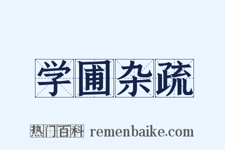 学圃杂疏是什么意思的图片